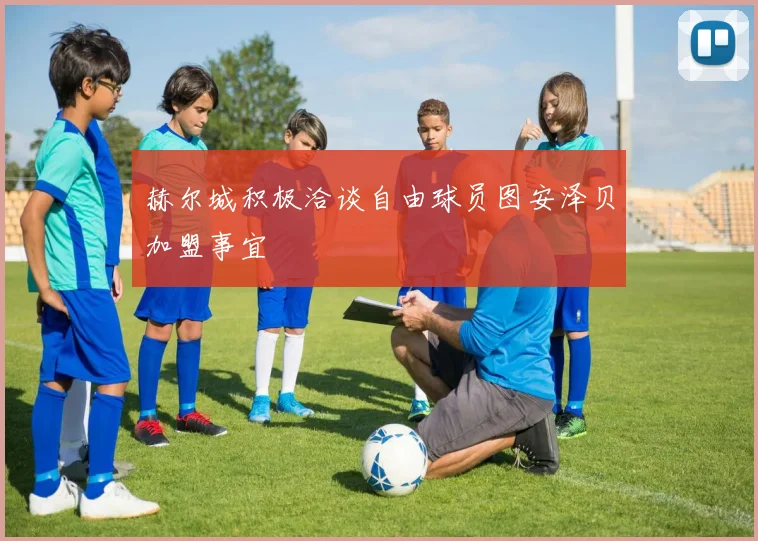 赫尔城积极洽谈自由球员图安泽贝加盟事宜