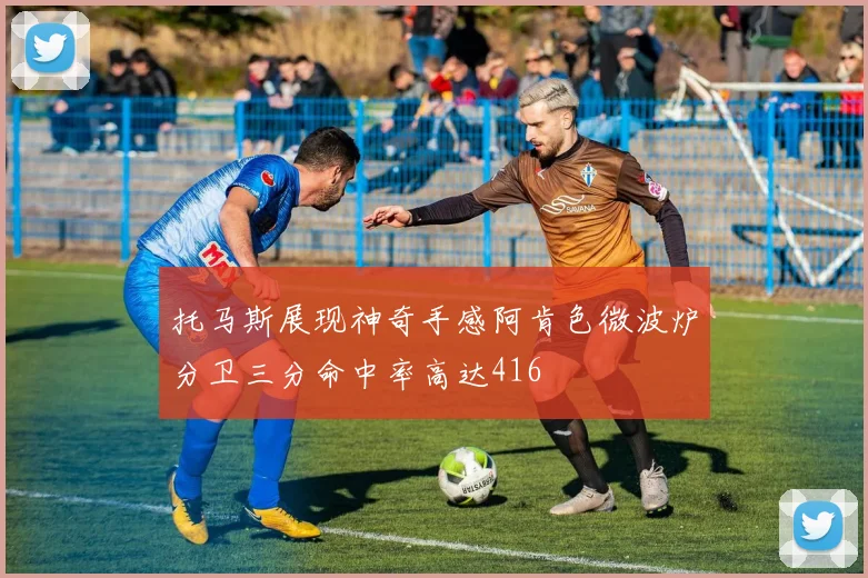 托马斯展现神奇手感阿肯色微波炉分卫三分命中率高达416