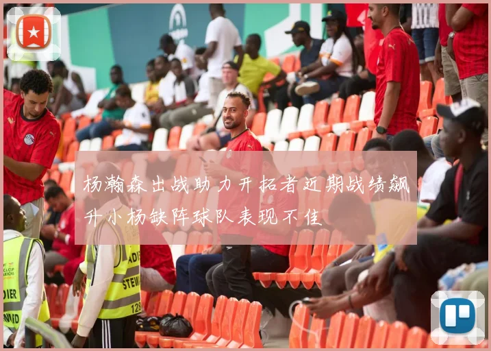 杨瀚森出战助力开拓者近期战绩飙升小杨缺阵球队表现不佳