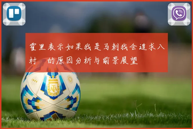 霍里表示如果我是马刺我会追求八村塁的原因分析与前景展望